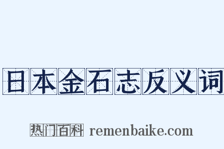日本金石志反义词是什么意思的图片